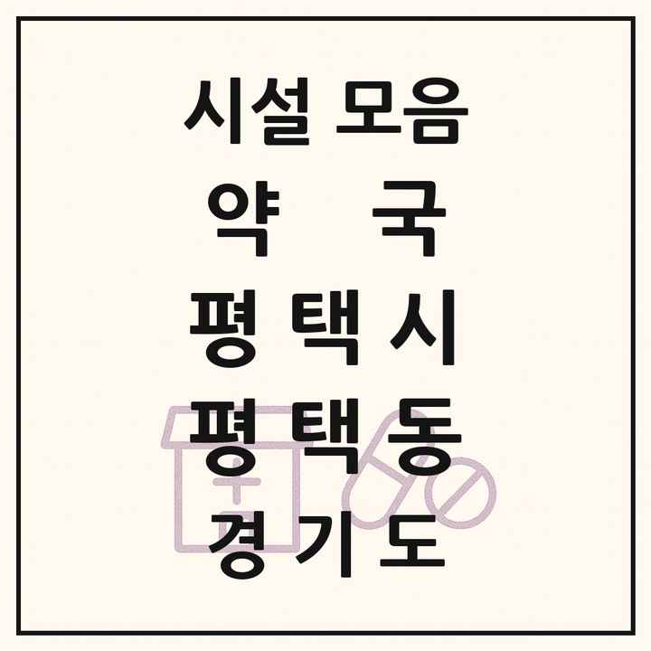 경기도 평택시 평택동 약국 목록